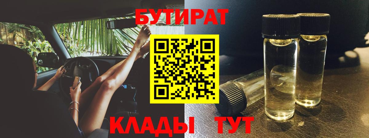 БУТИРАТ 99% Карачаевск